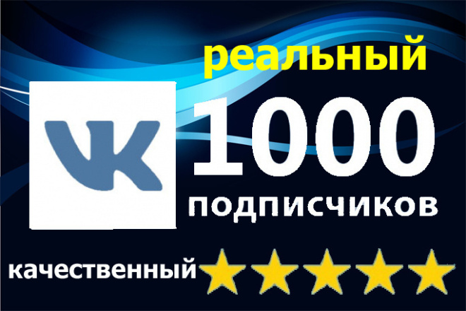 Реальный 1000 подписчиков Вконтакте на Вашу страницу или в группу
