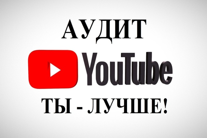 Качественный аудит Youtube канала от практика