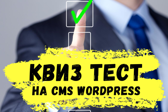 Квиз на WordPress