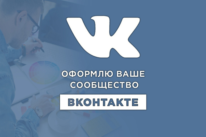 Оформлю ваше сообщество ВКонтакте