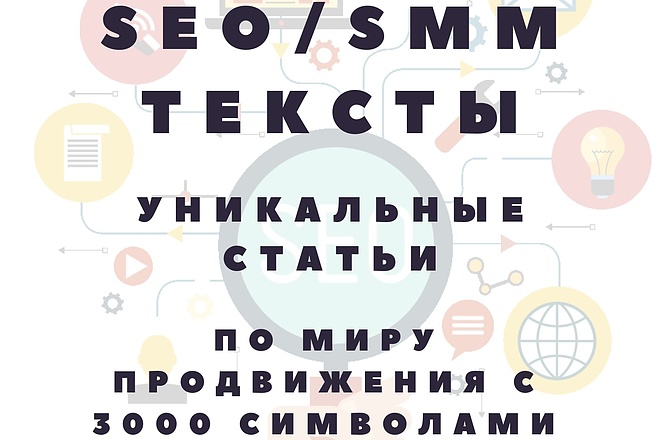 Напишу уникальный SEO текст 3000 символов