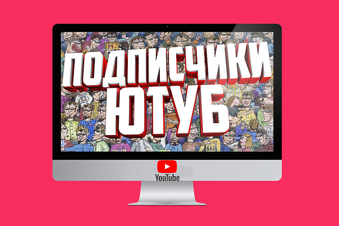 1000 живых подписчиков на YouTube