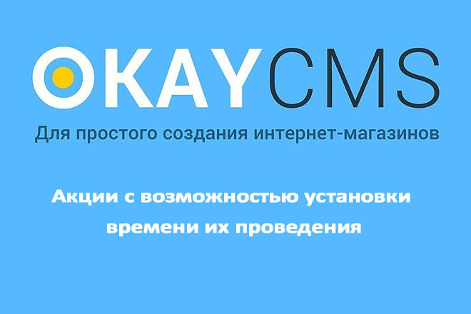 Создам Акции с возможностью установки времени их проведения на OkayCMS