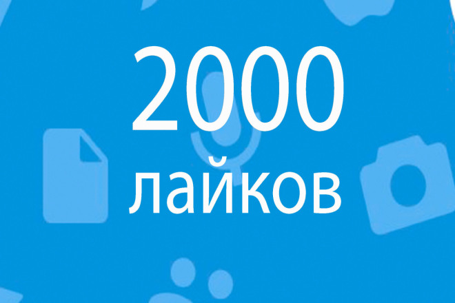 Добавлю 2000 качественных лайков в ВК
