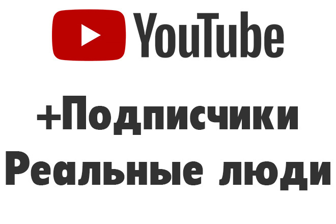 250 подписчиков YouTube. Только реальные люди