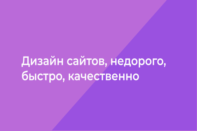 Сделаю дизайн сайта