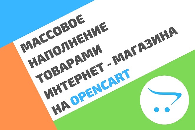 Наполнение товарами интернет-магазина Opencart. Сбор и импорт товаров
