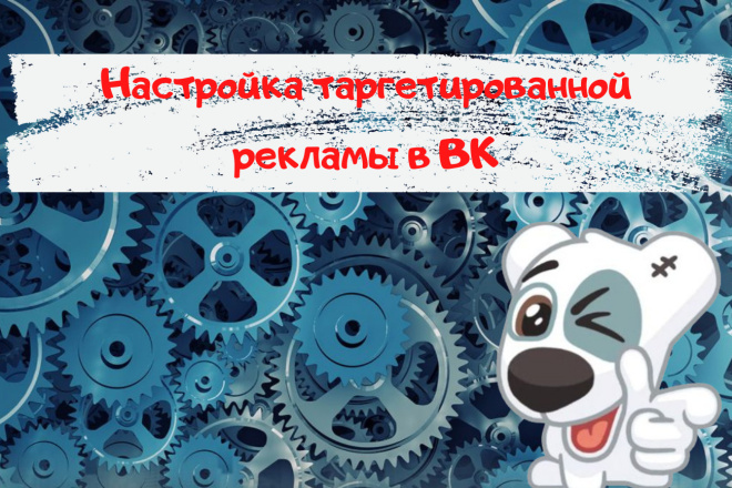 Настройка таргетированной рекламы в ВК