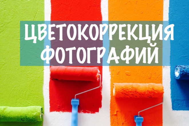 Цветокоррекция фотографий