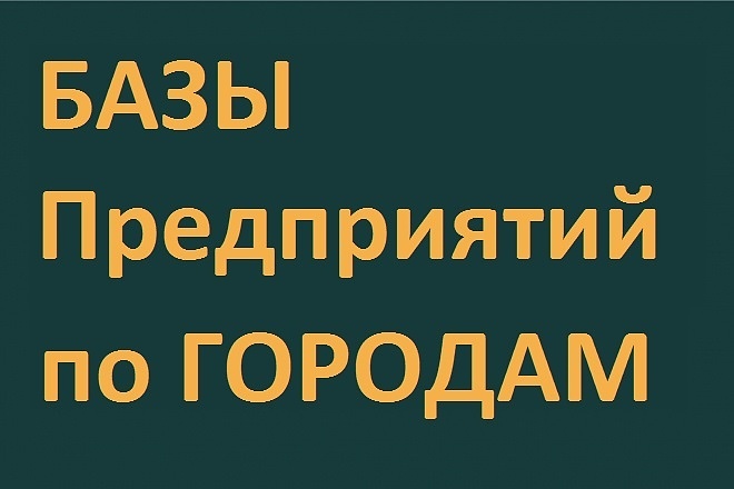 Базы компаний по городам России