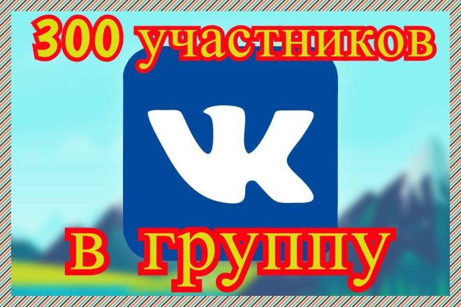 300 участников в группу, без собачек