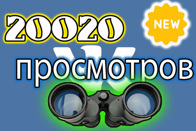 20020 просмотров в ВК