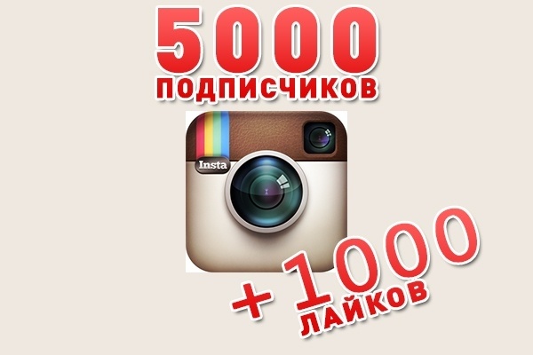 Акция. 5000 подписчиков Инстаграм и 1000 лайков в подарок