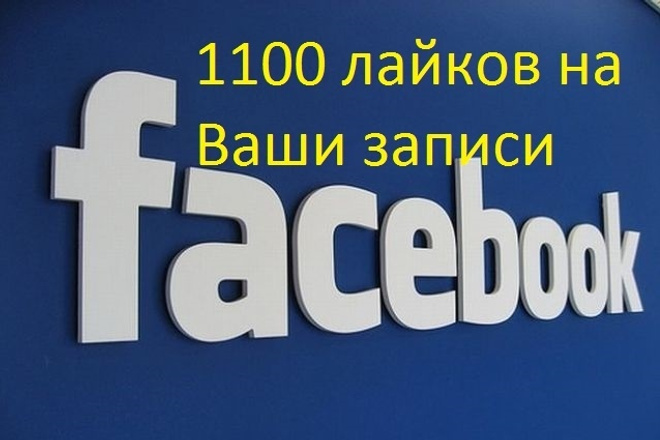 +1100 лайков в Facebook фото, пост, видео