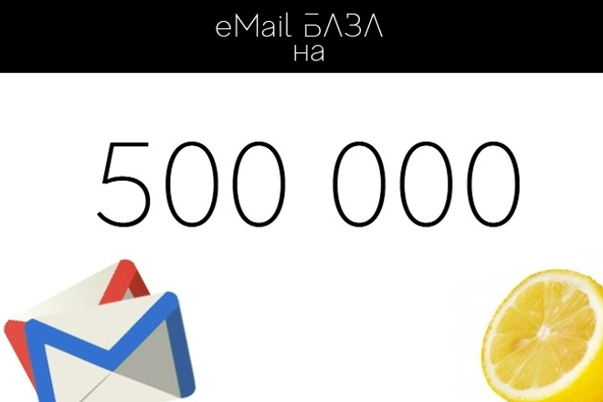 Базы e-mail адресов - более 500 000 контактов. Зарубеж и СНГ