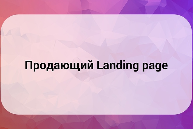 Продающий Landing page