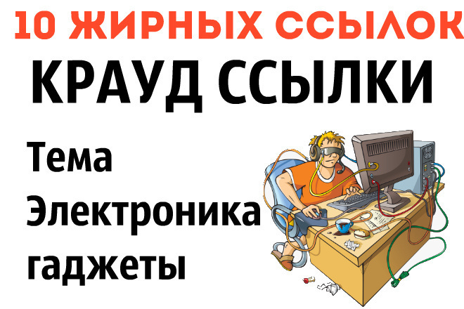 10 Жирных крауд ссылок на тему электроника, гаджеты