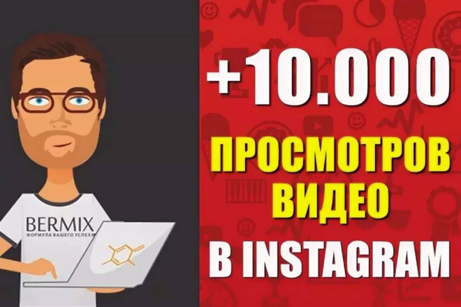 10000 просмотров на видео в Instagram