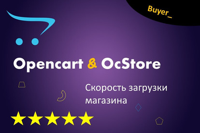 Скорость загрузки. Opencart, Ocstore