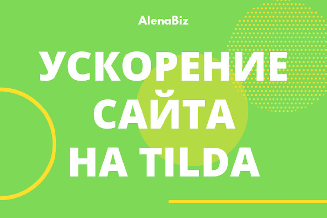 Ускорить сайт на Тильде, лендинг Tilda, загрузку данных