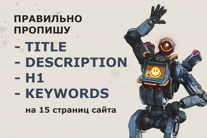 Составлю Title, Description, H1 и Keywords для 15 страниц Вашего сайта