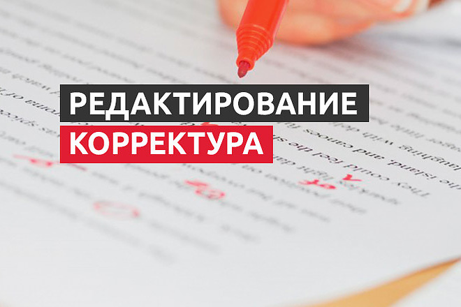 Качественное редактирование и корректура текстов любого формата
