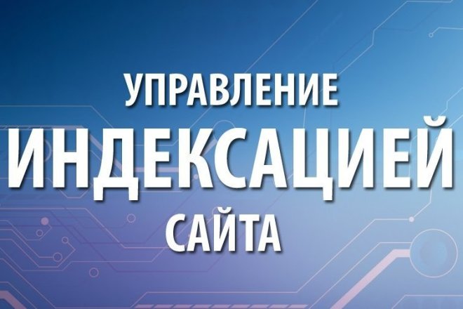 Ускорение индексации Вашего сайта в Яндексе и Гугле