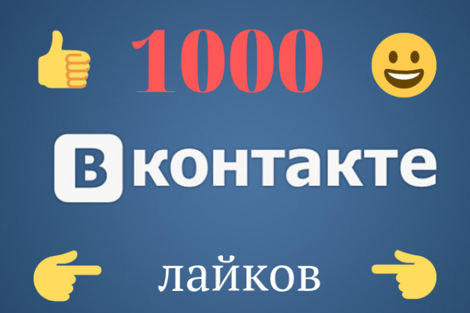 1000 живых лайков в VK