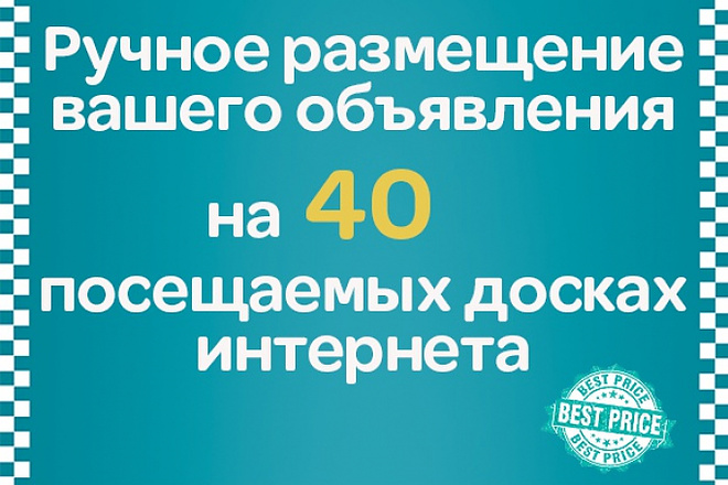 Ручное размещение ваших объявлений на популярных досках России