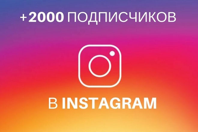 2000 тысячи живых русских подписчиков в Instagram