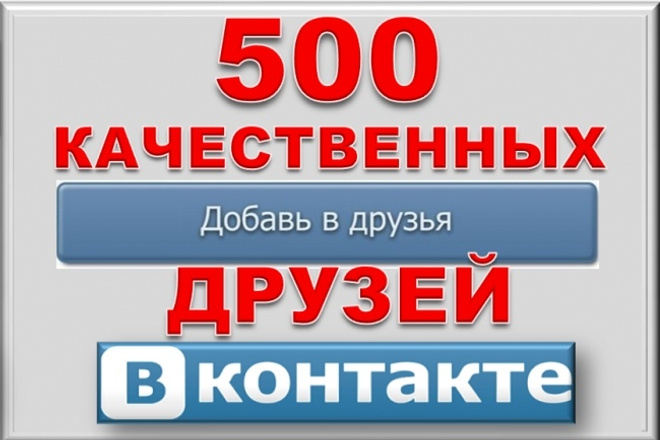 500 друзей - подписчиков на профиль ВК - на личную страницу
