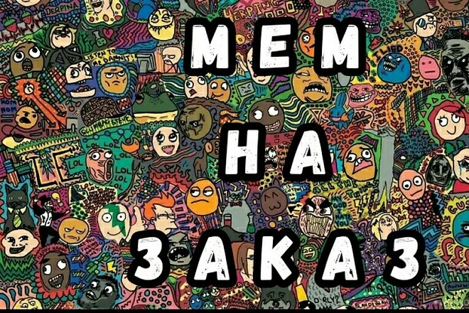 Сделаю memes на заказ
