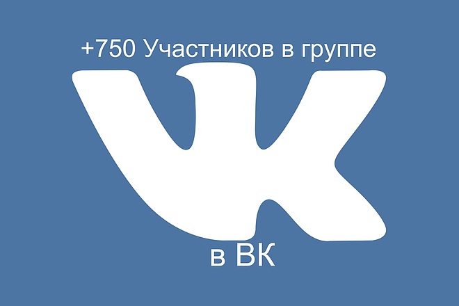 750 живых участников в группу ВК, ВКонтакте