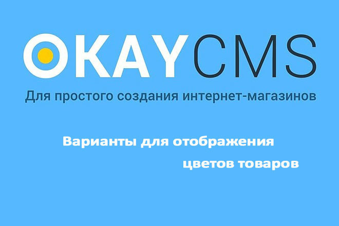 Создам Варианты для отображения цветов товаров на Okay CMS