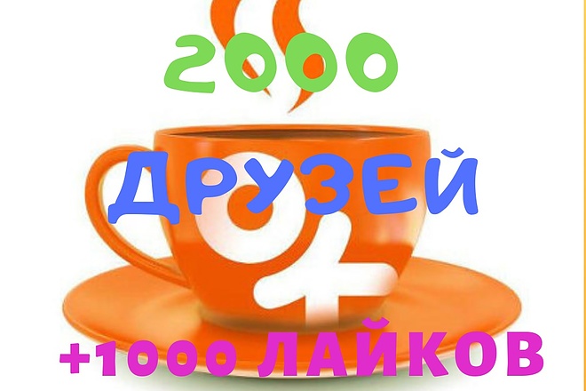 2000 Друзей в ОК + Бонус