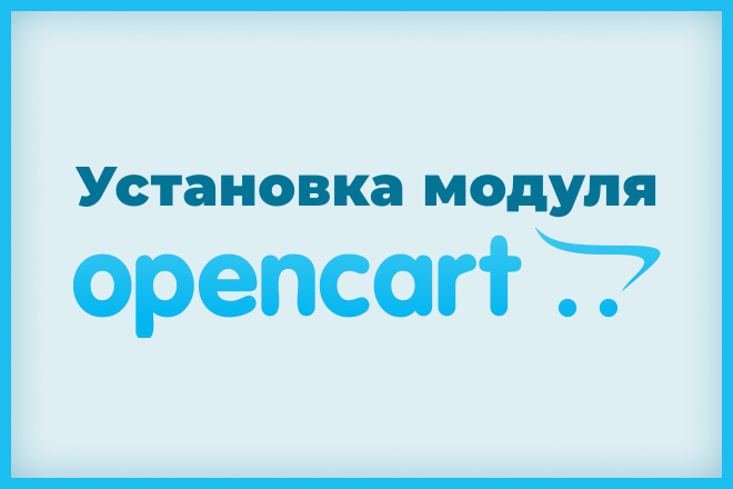 Opencart установка модуля