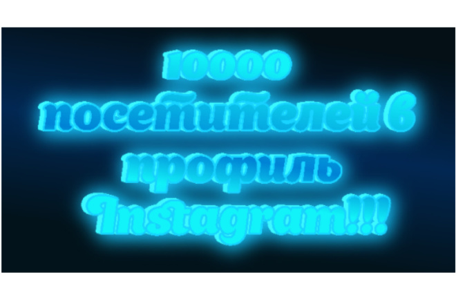 10000 посетителей в профиль Instagram
