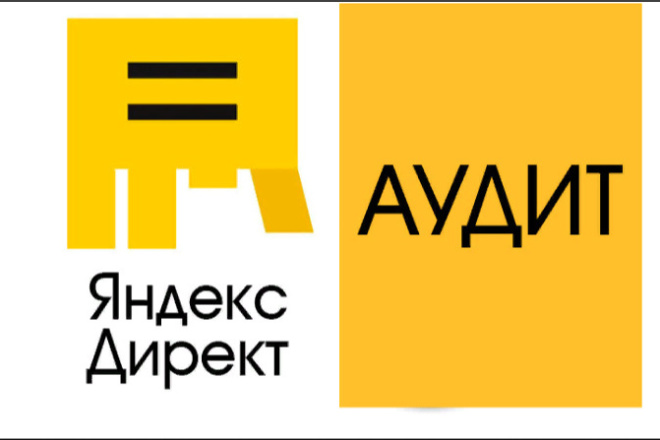 Качественный Аудит и рекомендации по улучшению РК в Яндекс Директ