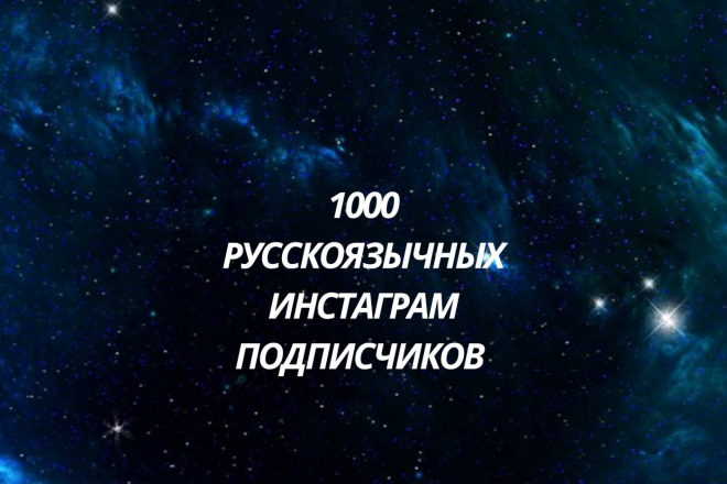 1000 русскоязычных инстаграм подписчиков