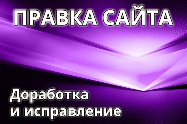 Правка сайта