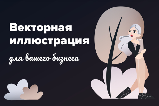Создам трендовую векторную иллюстрацию для вашего бизнеса