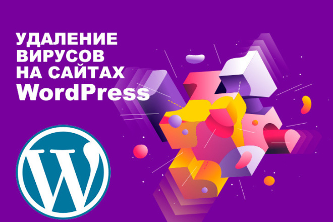 Поиск и удаление вирусов на сайтах WordPress