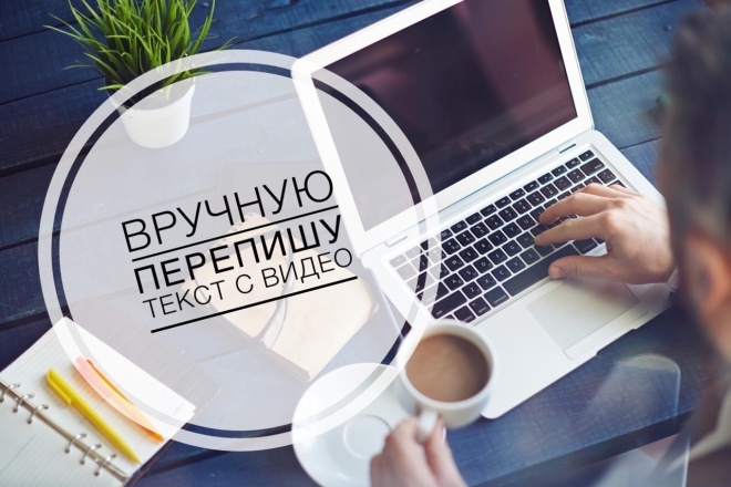 Вручную перепишу текст с видео