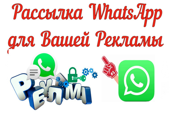 Рассылка в WhatsApp по вашей базе - Личные Сообщения