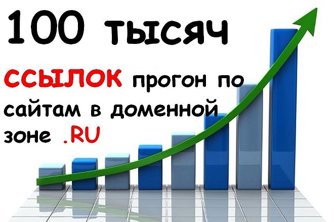 Размещение 100 тысяч ссылок в доменной зоне .RU