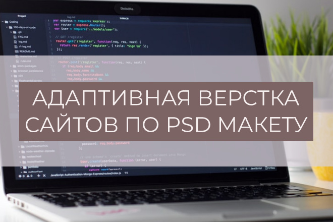 Адаптивная верстка страницы сайта по PSD макету и без