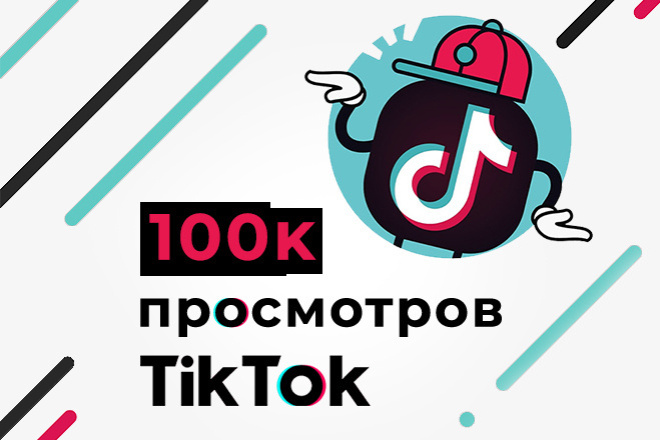 Просмотры на видео TikTok