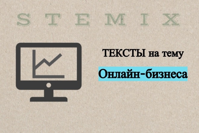 Напишу тексты на тему онлайн-бизнеса