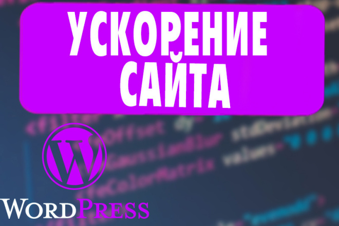 Ускорение Сайта на WordPress