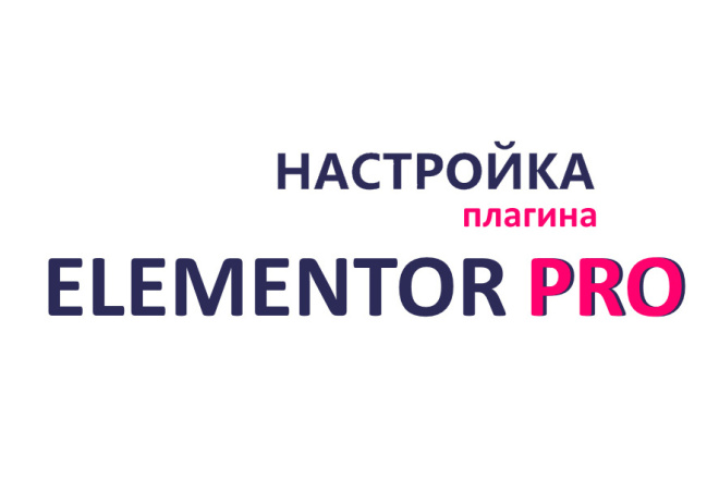 Настройка ElementorPRO для Wordpress